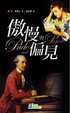 Cover of 傲慢與偏見