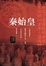 Cover of "秦始皇"