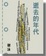 Cover of 逝去的年代