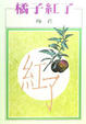 Cover of 橘子紅了