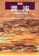 Cover of 混沌