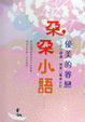 Cover of 朵朵小語