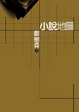 Cover of 小說地圖