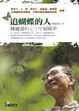 Cover of 追蝴蝶的人