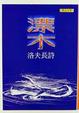 Cover of 漂木
