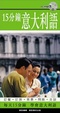 Cover of 15分鐘意大利語
