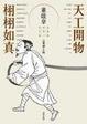Cover of 天工開物．栩栩如真
