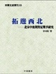Cover of 拓邊西北