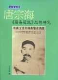 晚清名醫唐宗海 醫易通說