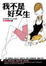 Cover of 我不是好女生
