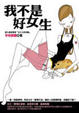 Cover of 我不是好女生
