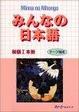 Cover of みんなの日本語―初級1本冊