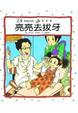 Cover of 亮亮去拔牙