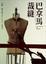 Cover of 巴拿馬裁縫