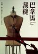 Cover of 巴拿馬裁縫