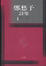 Cover of '鄭愁予詩集I'