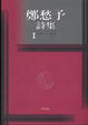 Cover of 鄭愁予詩集I