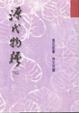 Cover of 源氏物語 (三)