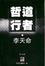 Cover of 哲道行者