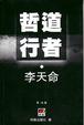 Cover of 哲道行者