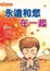 Cover of "永遠和您在一起"