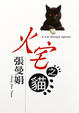 Cover of 火宅之貓