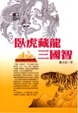 Cover of 臥虎藏龍三國智