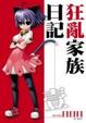 Cover of 狂亂家族日記 壹
