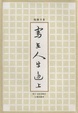 Cover of 写在人生边上