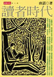 Cover of 讀者時代