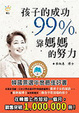 Cover of 孩子的成功99%靠媽媽的努力