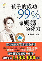 More about 孩子的成功99%靠媽媽的努力