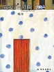 Cover of 遗失了一只猫