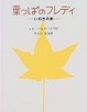 Cover of 葉っぱのフレディ―いのちの旅