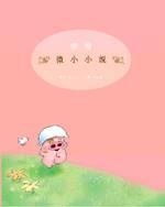 麥嘜微小小說的圖像