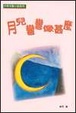 Cover of 月兒彎彎像甚麼