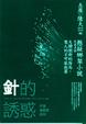 Cover of 針的誘惑