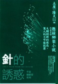 針的誘惑