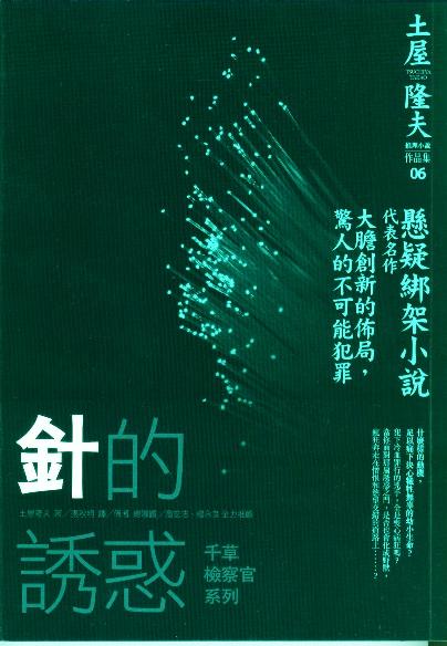 Image of 針的誘惑
