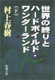 Cover of 世界の終りとハードボイルド・ワンダーランド〈下〉