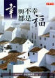 Cover of 幸與不幸都是福