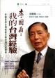 Cover of 李國鼎：我的台灣經驗