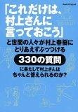 「これだけは、村上さんに言っておこう」と世間の人々が村上春樹にとりあえずぶっつける330の質問に果たして村上さんはちゃんと答えられるのか?