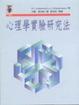 Cover of 心理學實驗研究法