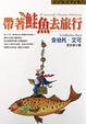 Cover of 帶著鮭魚去旅行