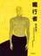 Cover of "媚行者"