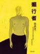 Cover of 媚行者