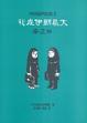 Cover of Persepolis 2：我在伊朗長大──安息日
