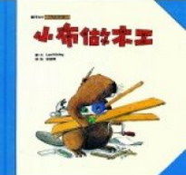 More about 小布做木工