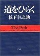 Cover of 道をひらく